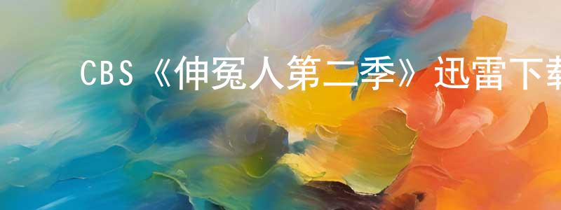 柏卫国的动漫综艺大全,CBS《伸冤人第二季》迅雷下载/在线观看/百度云-犯罪/历史载-美剧天堂